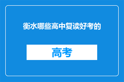 衡水哪些高中复读好考的(衡水哪些高中复读班成绩优异？)
