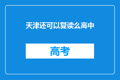 天津还可以复读么高中(天津高中复读政策是否允许？)