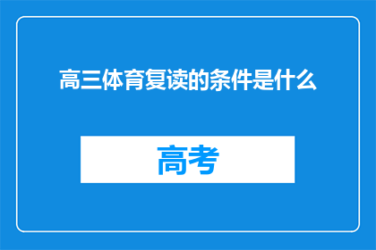 高三体育复读的条件是什么(高三体育复读的条件是什么？)