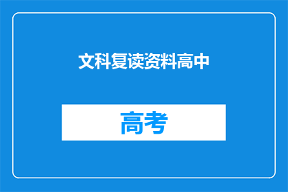 文科复读资料高中(文科复读资料高中：您是否在寻找提升成绩的有效途径？)