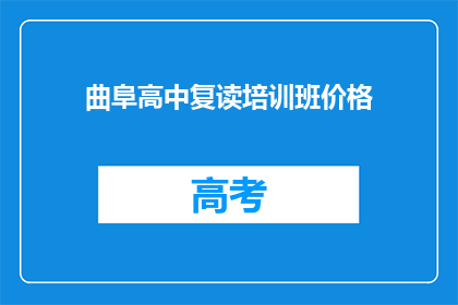 曲阜高中复读培训班价格(曲阜高中复读班价格是多少？)