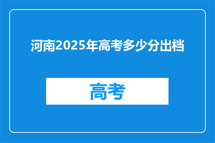 河南2025年高考多少分出档(河南2025年高考分数线出炉，考生们何时能知晓？)