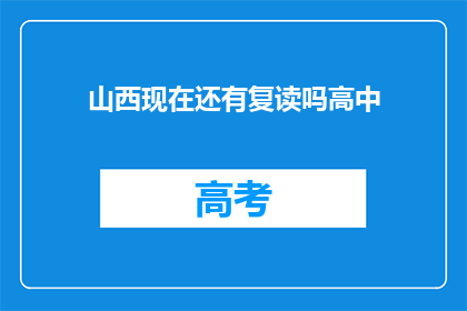 山西现在还有复读吗高中(山西高中复读政策现状分析)