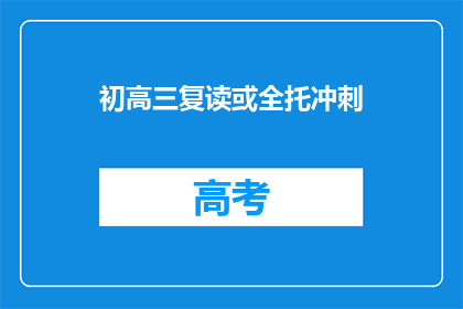 初高三复读或全托冲刺(初高三学生是否选择复读或全托冲刺？)