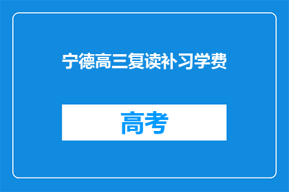 宁德高三复读补习学费(宁德高三复读补习学费是多少？)