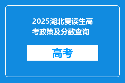 2025湖北复读生高考政策及分数查询(2025年湖北复读生高考政策及分数查询疑问解答)