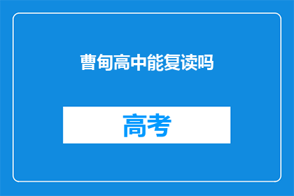 曹甸高中能复读吗(曹甸高中是否提供复读服务？)