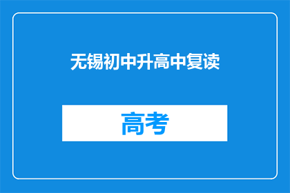 无锡初中升高中复读(无锡初中生如何准备进入高中？)