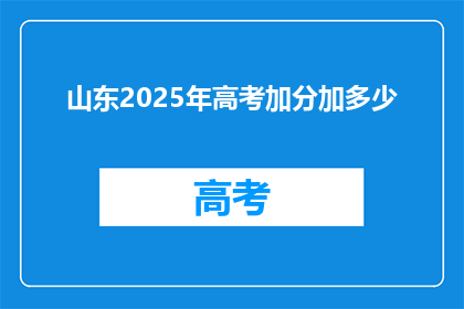 山东2025年高考加分加多少(山东2025年高考加分政策将如何调整？)