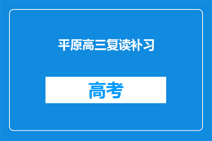 平原高三复读补习(高三复读补习班：您是否选择继续提升学业？)