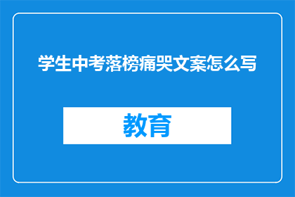 学生中考落榜痛哭文案怎么写(落榜学生痛哭：中考未果，未来何去何从？)