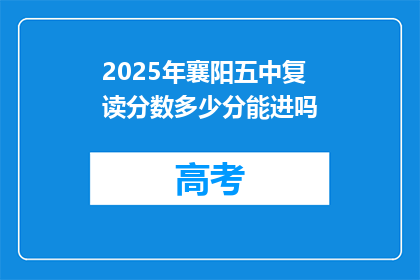 2025年襄阳五中复读分数多少分能进吗(2025年襄阳五中复读分数线是多少？)