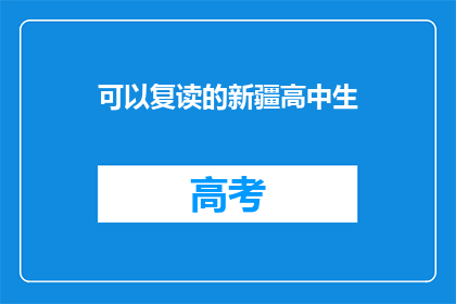 可以复读的新疆高中生(新疆高中生能否复读？)