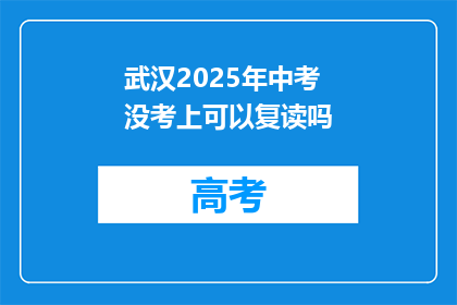 武汉2025年中考没考上可以复读吗(武汉2025年中考未达线，复读机会何在？)