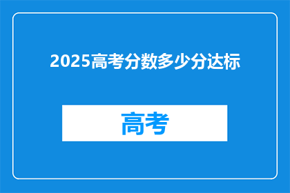 2025高考分数多少分达标(2025年高考分数线是多少？)