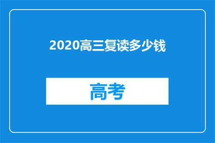 2020高三复读多少钱(高三复读费用知多少？)