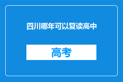 四川哪年可以复读高中(四川何时可复读高中？)