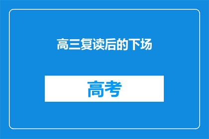 高三复读后的下场(高三复读后，学子们的未来将何去何从？)