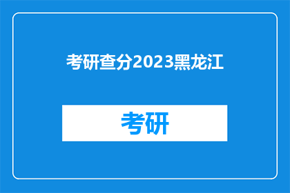 考研查分2023黑龙江(2023年黑龙江考研成绩查询时间确定了吗？)