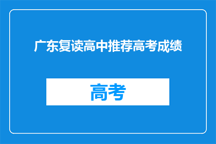 广东复读高中推荐高考成绩(广东复读高中的高考成绩推荐是什么？)