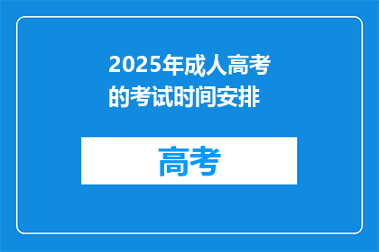 2025年成人高考的考试时间安排(2025年成人高考的考试时间安排是什么？)