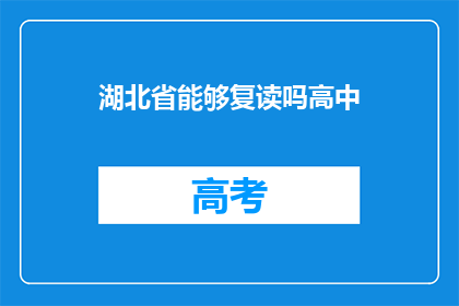 湖北省能够复读吗高中(湖北省高中生能否复读？)