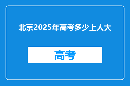 北京2025年高考多少上人大(2025年北京高考，人大录取分数线是多少？)