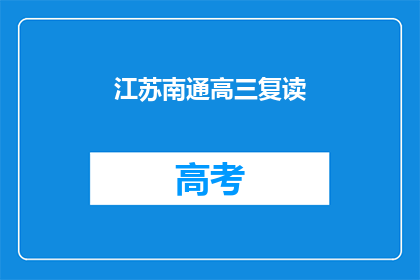 江苏南通高三复读(江苏南通高三学生是否选择复读？)