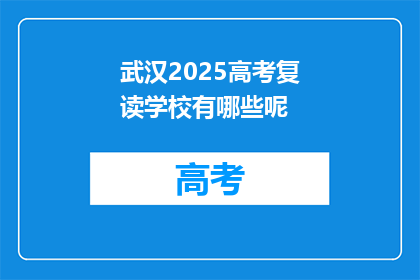 武汉2025高考复读学校有哪些呢(武汉2025年高考复读学校有哪些？)
