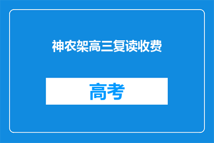神农架高三复读收费(神农架高三复读班收费情况如何？)