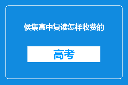 侯集高中复读怎样收费的(侯集高中复读费用如何？)