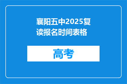 襄阳五中2025复读报名时间表格(襄阳五中2025年复读报名时间表，你准备好了吗？)