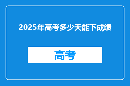 2025年高考多少天能下成绩(2025年高考成绩何时揭晓？)