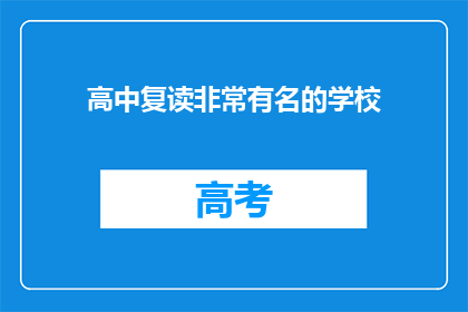 高中复读非常有名的学校(哪些高中复读学校特别出名？)