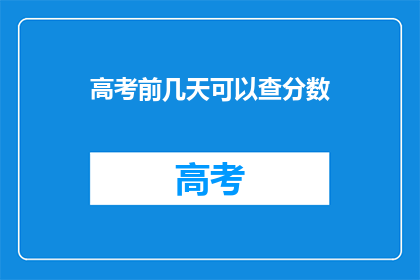 高考前几天可以查分数(高考前夜，分数揭晓在即？)