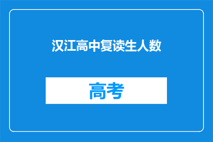 汉江高中复读生人数(汉江高中复读生人数激增，背后原因何在？)