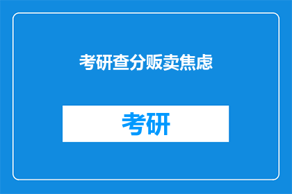 考研查分贩卖焦虑(考研分数揭晓，贩卖焦虑者何在？)