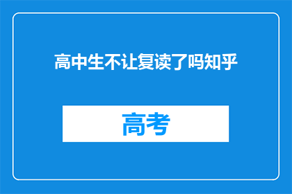 高中生不让复读了吗知乎(高中生是否允许复读？知乎上热议此话题)