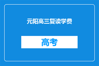 元阳高三复读学费(元阳高三复读学费是多少？)