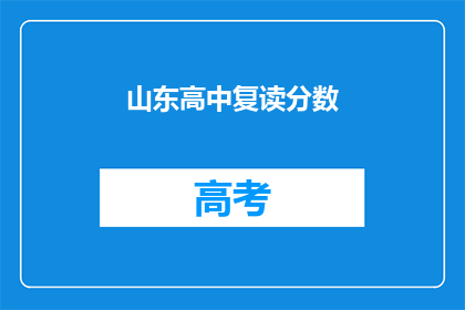山东高中复读分数(山东高中复读分数是多少？)