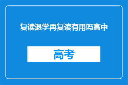 复读退学再复读有用吗高中(复读退学再复读是否有效？高中教育经历对未来发展有何影响？)