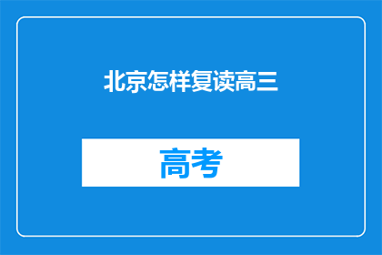 北京怎样复读高三(北京高三复读生如何高效备战？)