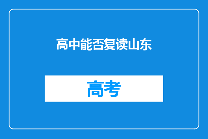 高中能否复读山东(山东高中生是否可复读？)