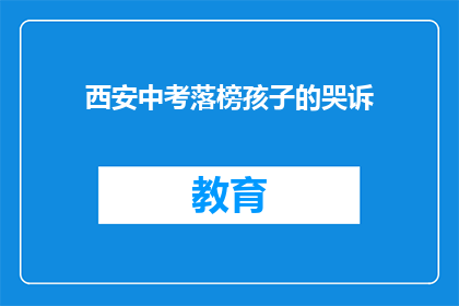 西安中考落榜孩子的哭诉(西安中考落榜孩子的心声：他们为何哭泣？)