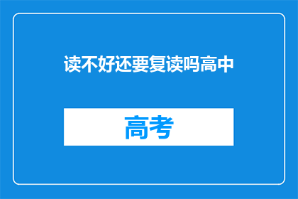 读不好还要复读吗高中(是否在高中阶段，即使读得不好也要反复练习？)