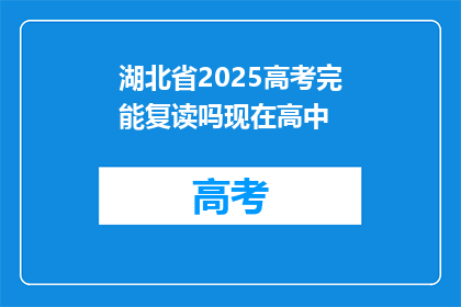 湖北省2025高考完能复读吗现在高中(湖北省2025年高考后，高中学生是否可复读？)