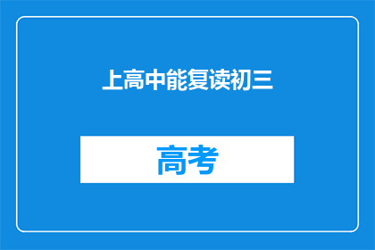 上高中能复读初三(上高中后能否复读初三？)