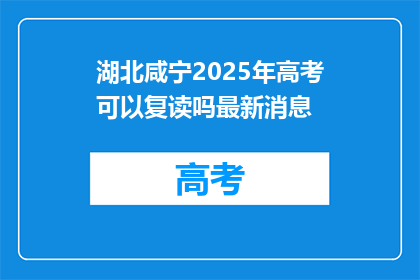 湖北咸宁2025年高考可以复读吗最新消息(2025年湖北咸宁高考复读政策更新了吗？)