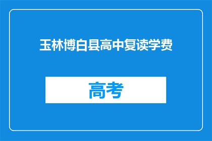 玉林博白县高中复读学费(玉林博白县高中复读学费是多少？)