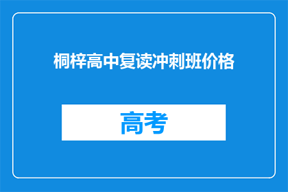 桐梓高中复读冲刺班价格(桐梓高中复读冲刺班价格是多少？)